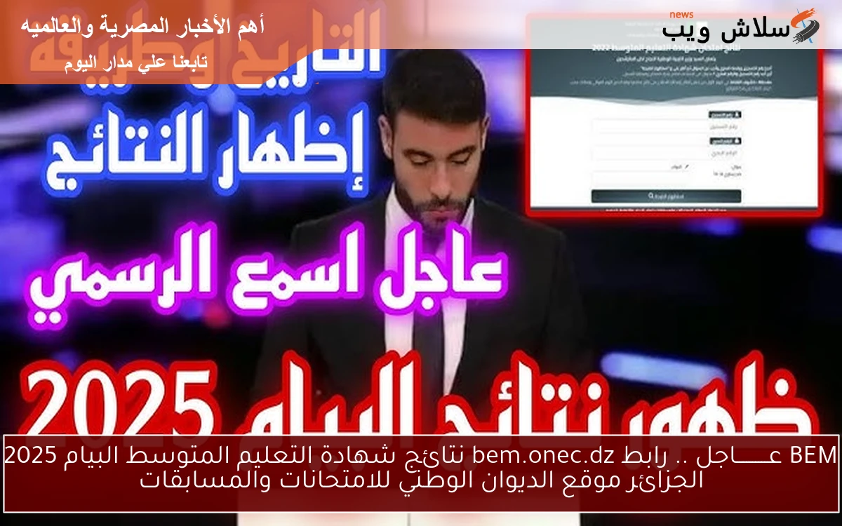 BEM عــــــــــاجل .. رابط bem.onec.dz نتائج شهادة التعليم المتوسط البيام 2025 الجزائر موقع الديوان الوطني للامتحانات والمسابقات