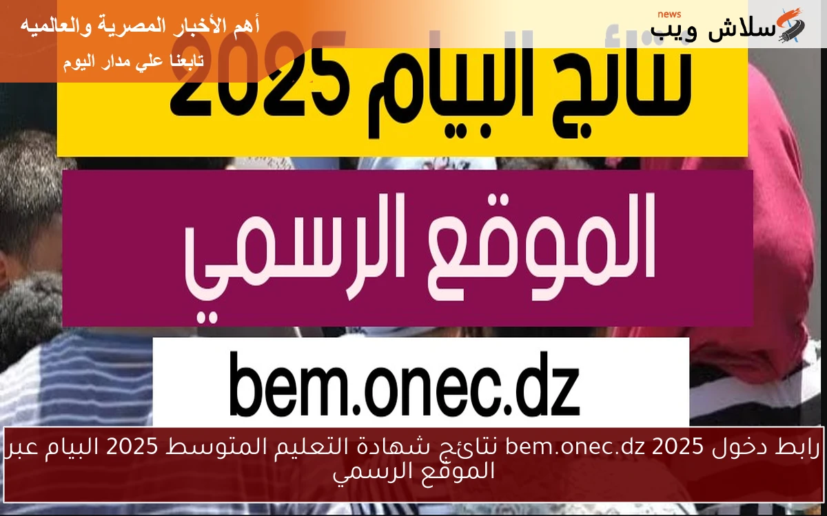 رابط دخول bem.onec.dz 2025 نتائج شهادة التعليم المتوسط 2025 البيام عبر الموقع الرسمي