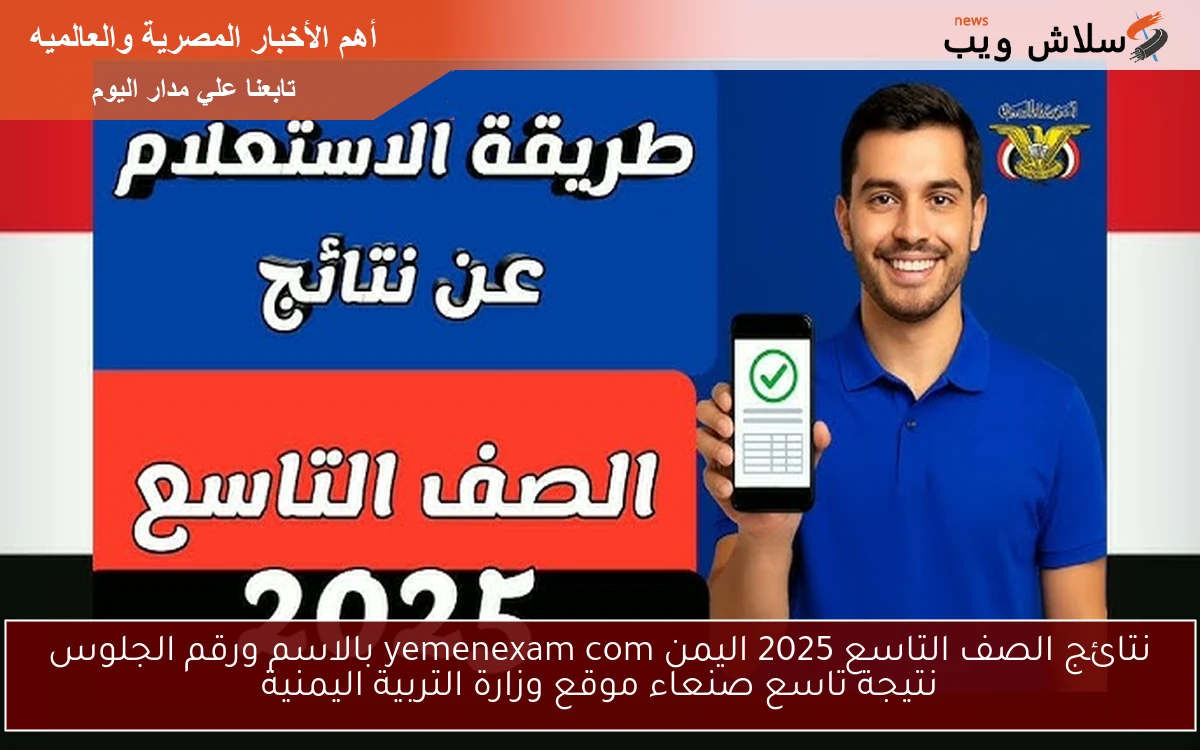 نتائج الصف التاسع 2025 اليمن yemenexam com بالاسم ورقم الجلوس نتيجة تاسع صنعاء موقع وزارة التربية اليمنية 2 نتائج الصف التاسع 2025 اليمن yemenexam com بالاسم ورقم الجلوس نتيجة تاسع صنعاء موقع وزارة التربية اليمنية