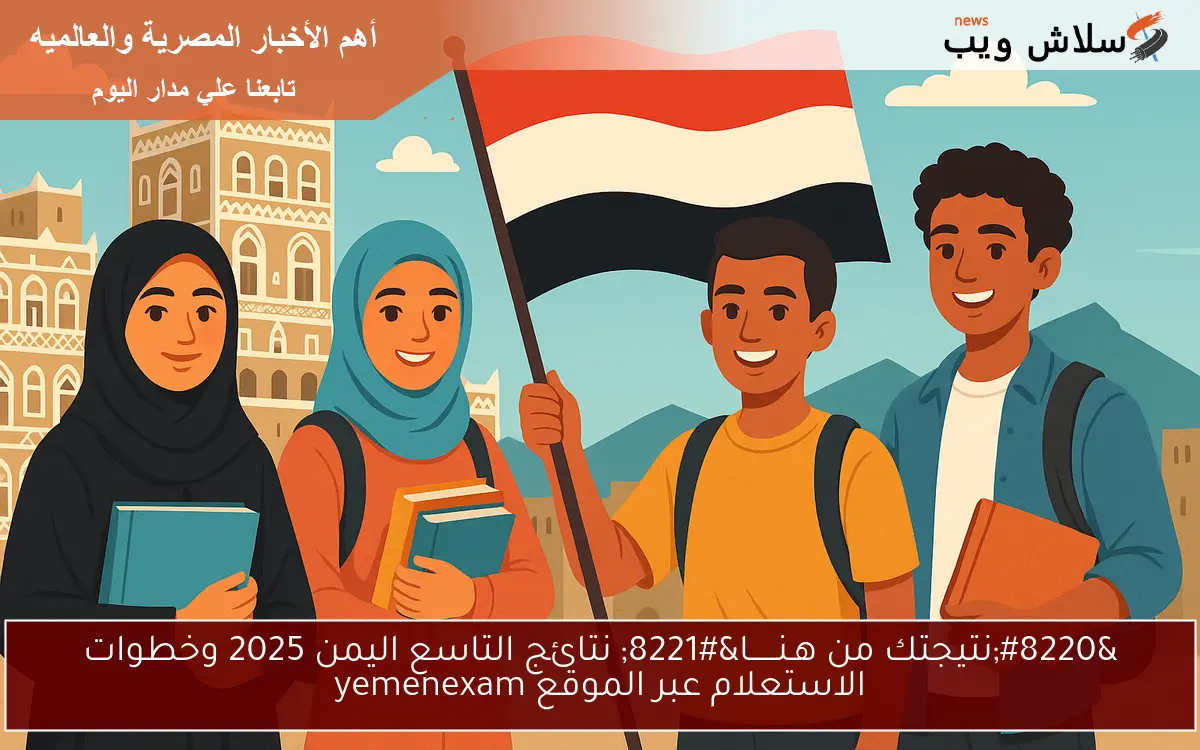"برقم الجلوس" نتائج التاسع اليمن 2025 عدن وصنعاء عبر موقع وزارة التربية اليمنية 2 “برقم الجلوس” نتائج التاسع اليمن 2025 عدن وصنعاء عبر موقع وزارة التربية اليمنية