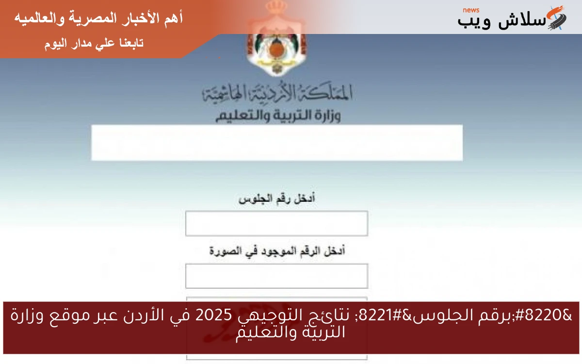 “برقم الجلوس” نتائج التوجيهي 2025 في الأردن عبر موقع وزارة التربية والتعليم