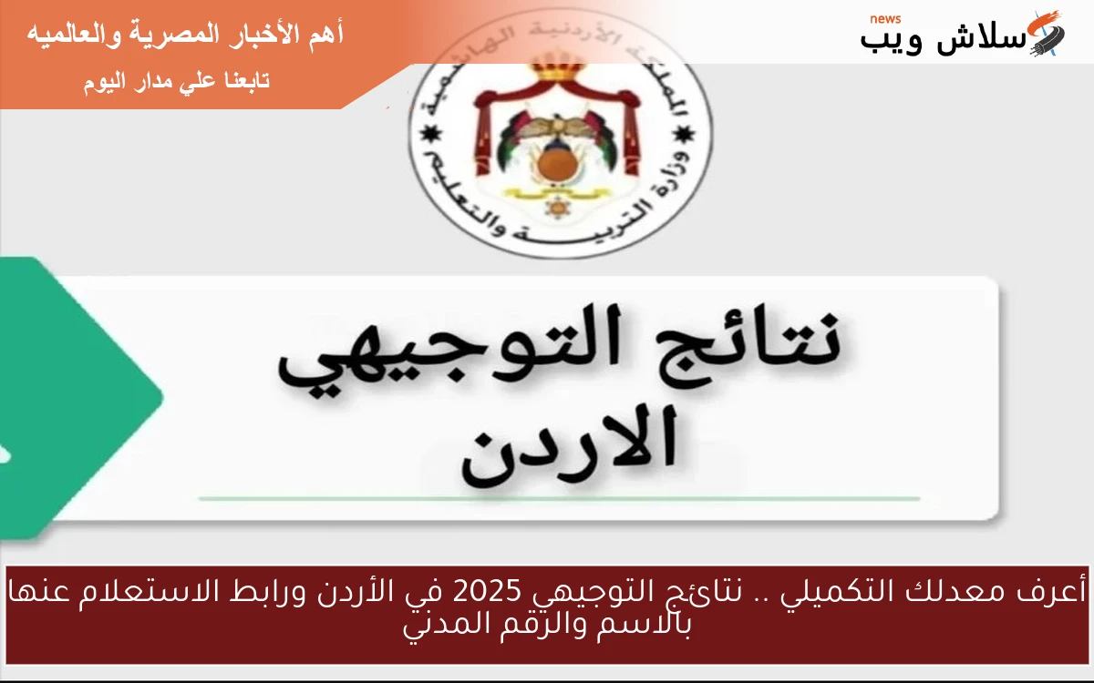 أعرف معدلك التكميلي .. نتائج التوجيهي 2025 في الأردن ورابط الاستعلام عنها بالاسم والرقم المدني