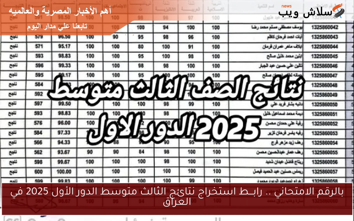 بالرقم الامتحاني .. رابـــط استخراج نتائج الثالث متوسط الدور الأول 2025 في العراق