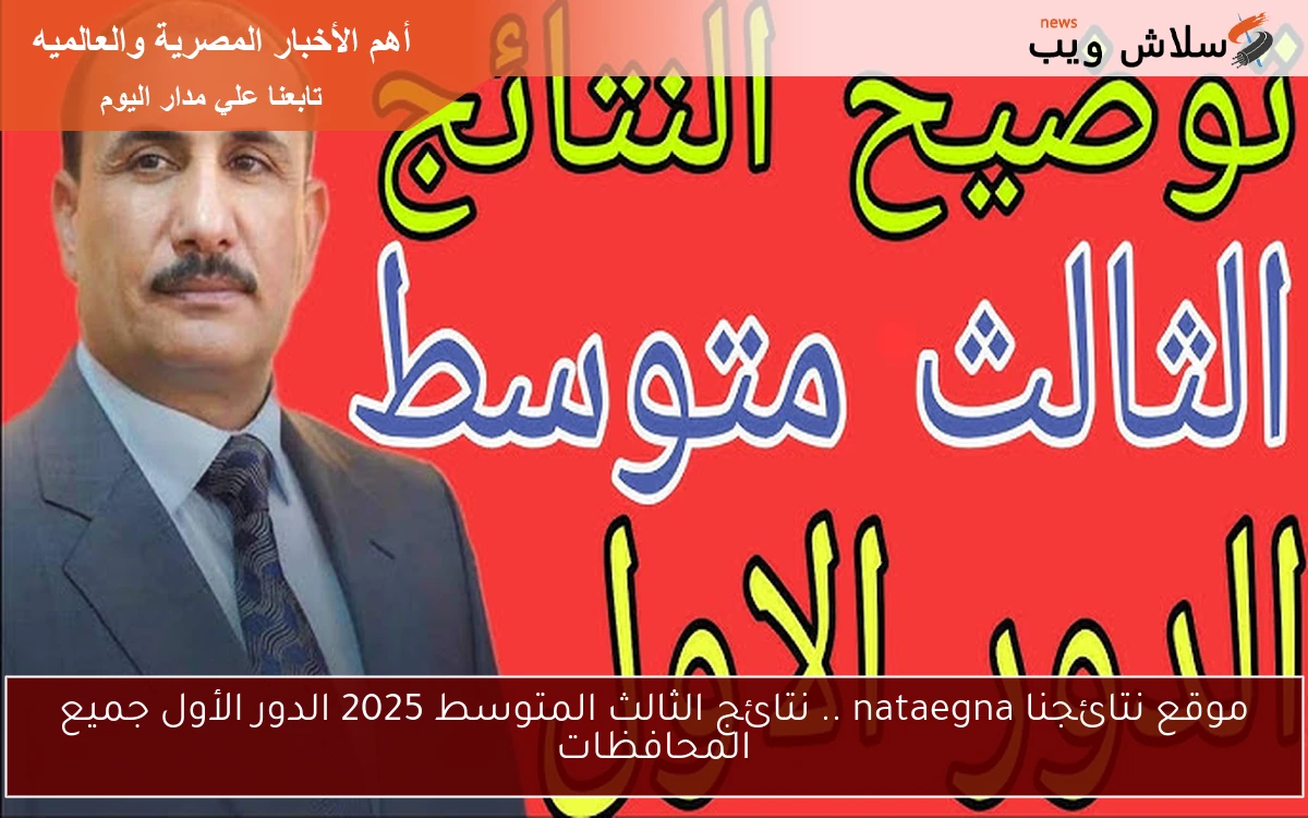 موقع نتائجنا nataegna .. نتائج الثالث المتوسط 2025 الدور الأول جميع المحافظات