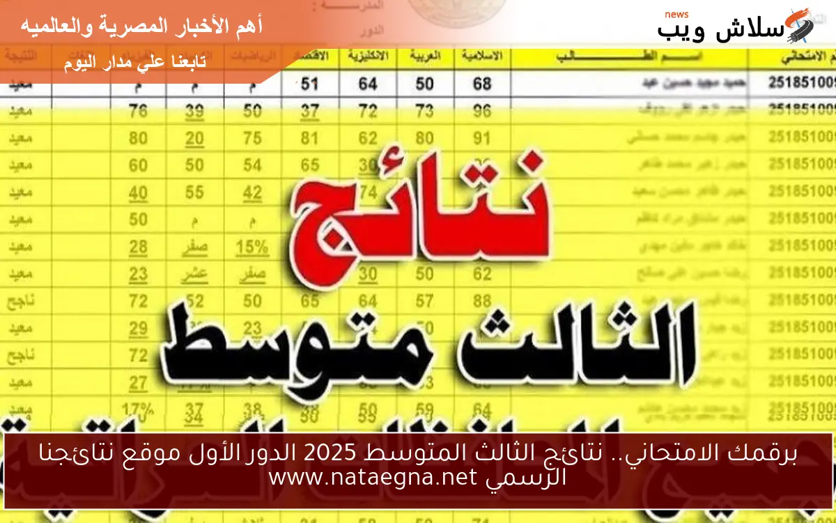 برقمك الامتحاني.. نتائج الثالث المتوسط 2025 الدور الأول موقع نتائجنا الرسمي www.nataegna.net 2 برقمك الامتحاني.. نتائج الثالث المتوسط 2025 الدور الأول موقع نتائجنا الرسمي www.nataegna.net