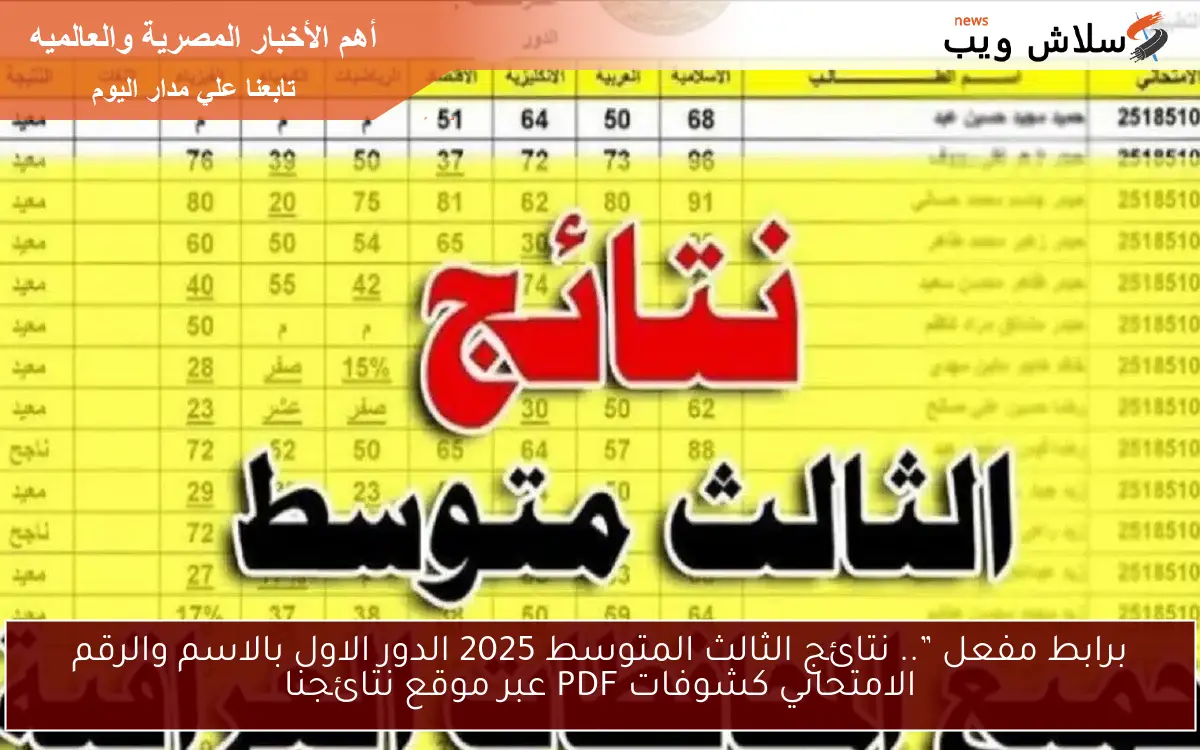 برابط مفعل ”.. نتائج الثالث المتوسط 2025 الدور الاول بالاسم والرقم الامتحاني كشوفات PDF عبر موقع نتائجنا 2 برابط مفعل ”.. نتائج الثالث المتوسط 2025 الدور الاول بالاسم والرقم الامتحاني كشوفات PDF عبر موقع نتائجنا