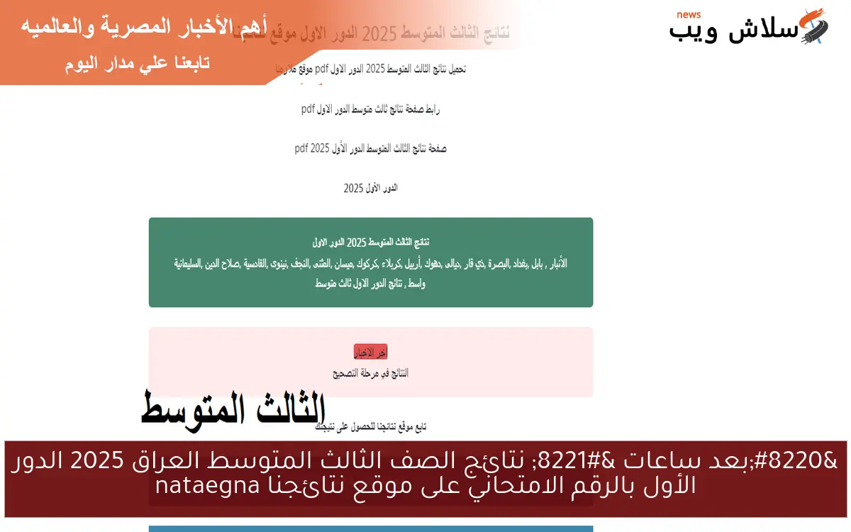 “بعد ساعات ” نتائج الصف الثالث المتوسط العراق 2025 الدور الأول بالرقم الامتحاني على موقع نتائجنا nataegna