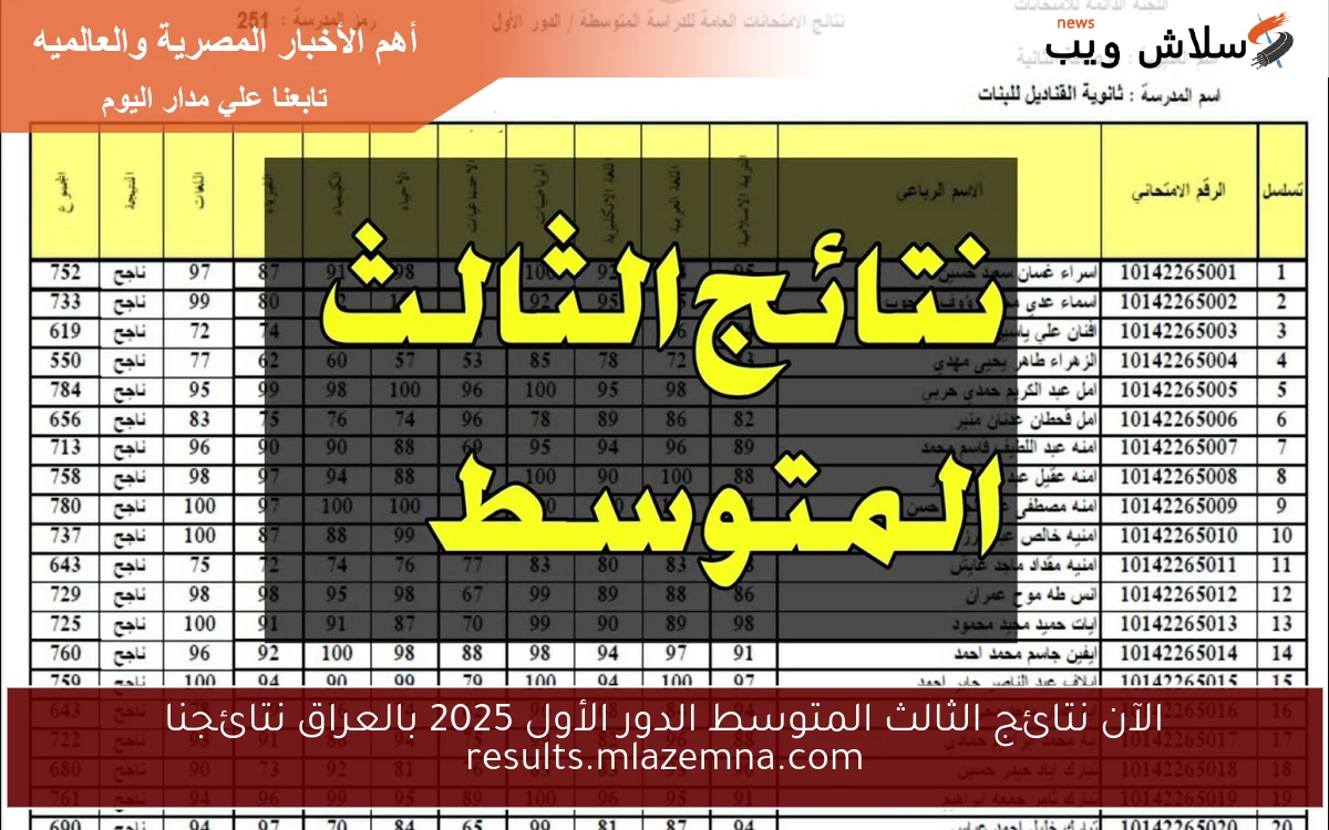 الآن نتائج الثالث المتوسط الدور الأول 2025 بالعراق نتائجنا results.mlazemna.com 2 الآن نتائج الثالث المتوسط الدور الأول 2025 بالعراق نتائجنا results.mlazemna.com