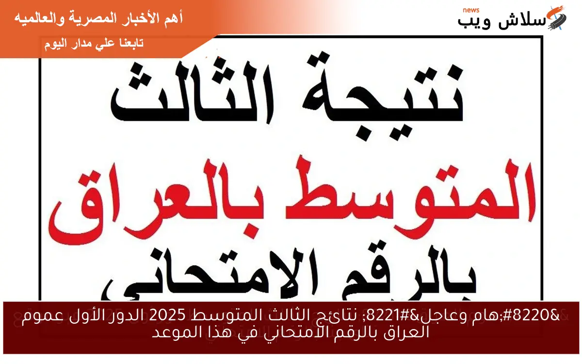 "هام وعاجل" نتائج الثالث المتوسط 2025 الدور الأول عموم العراق بالرقم الامتحاني في هذا الموعد 2 “هام وعاجل” نتائج الثالث المتوسط 2025 الدور الأول عموم العراق بالرقم الامتحاني في هذا الموعد