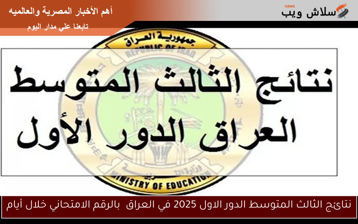 نتائج الثالث المتوسط الدور الاول 2025 في العراق بالرقم الامتحاني خلال أيام