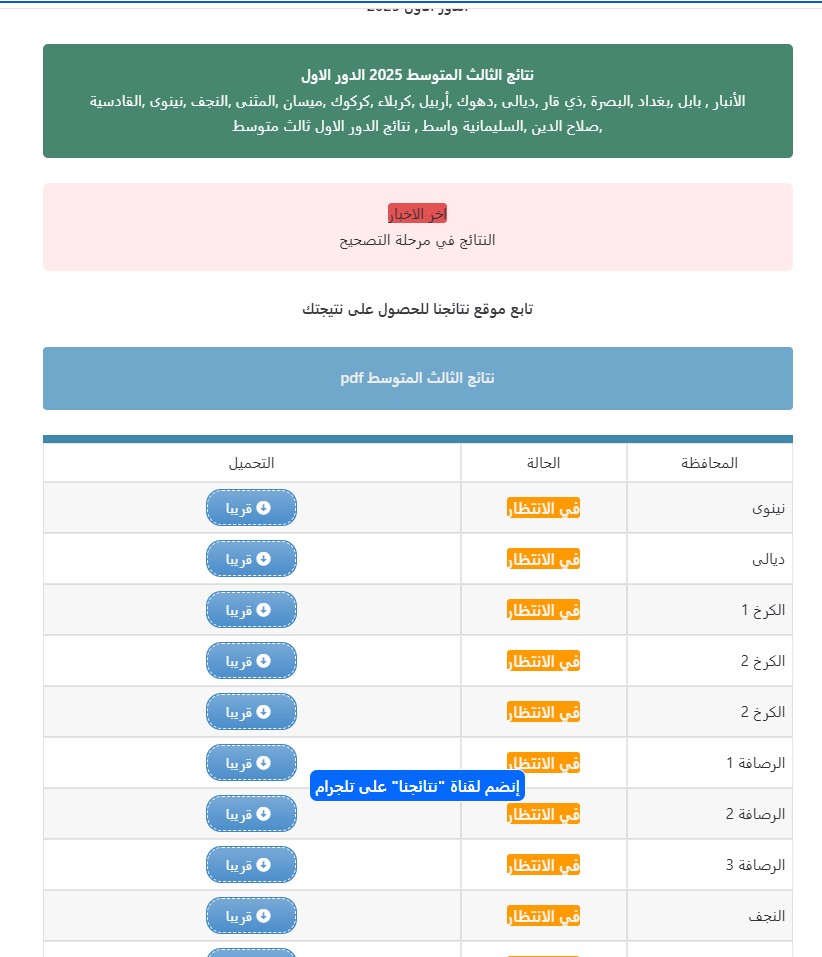 وزارة التربية العراقية .. نتائج الثالث متوسط الدور الأول 2025 جميع المحافظات برقم الاكتتاب 3 نتائج الثالث متوسط الدور الأول