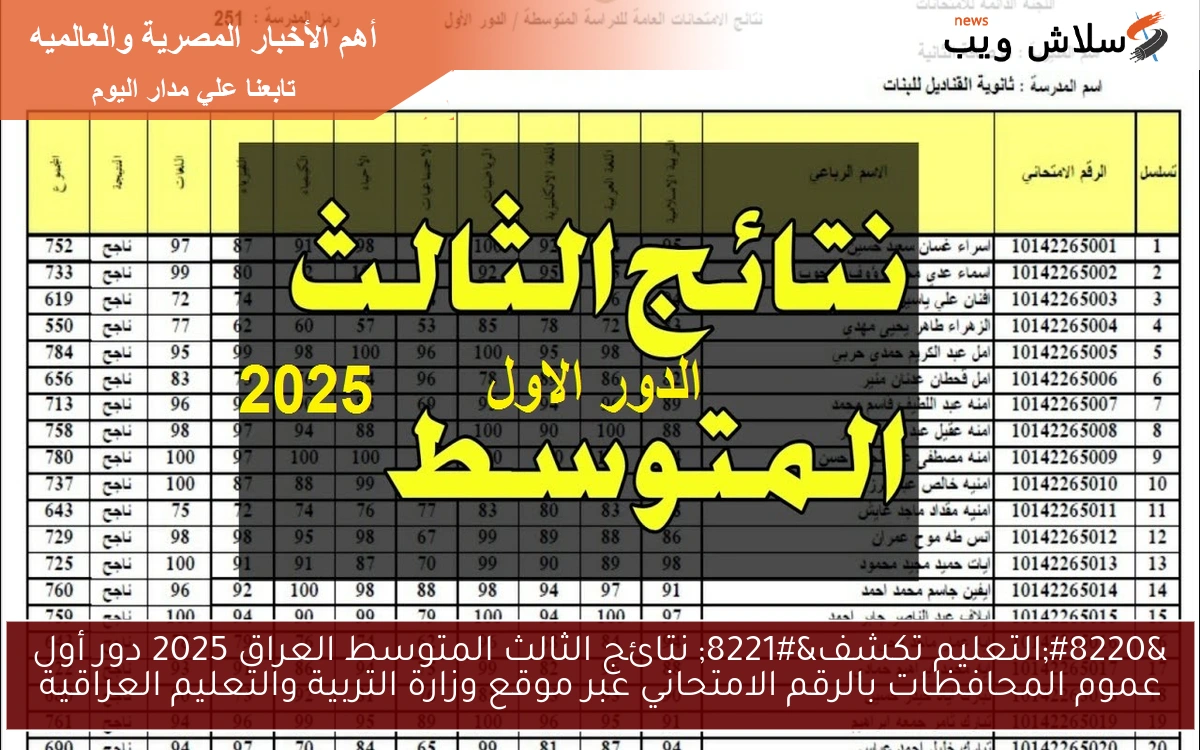 “التعليم تكشف” نتائج الثالث المتوسط العراق 2025 دور أول عموم المحافظات بالرقم الامتحاني عبر موقع وزارة التربية والتعليم العراقية