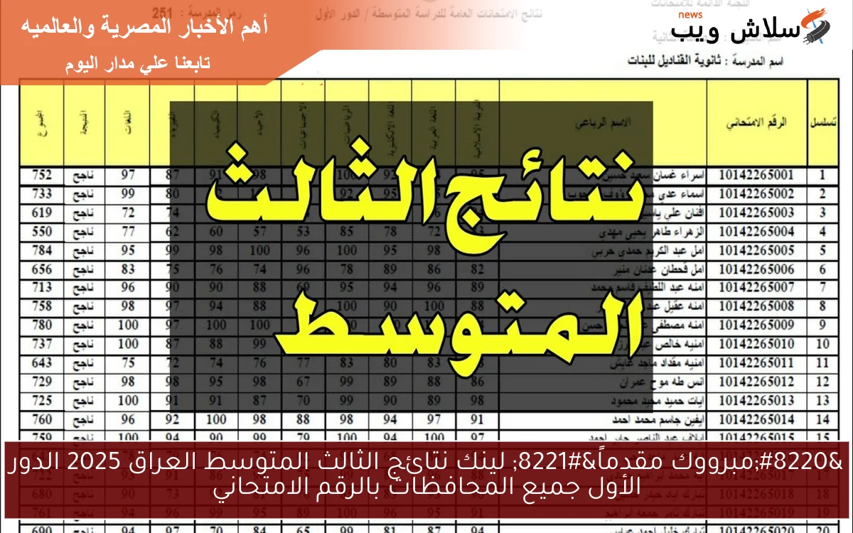 “مبرووك مقدماً” لينك نتائج الثالث المتوسط العراق 2025 الدور الأول جميع المحافظات بالرقم الامتحاني