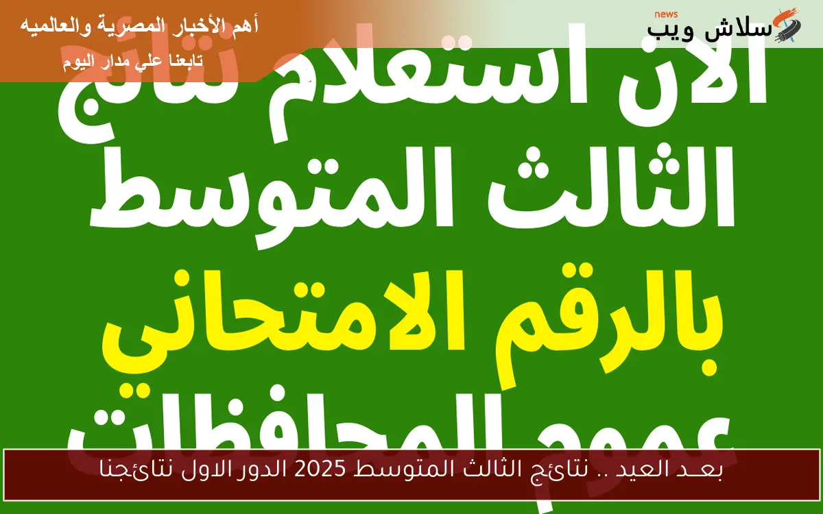 النتيجة على الأبواب: كل ما تريد معرفته عن نتائج الثالث المتوسط 2025 العراق الدور الاول nataegna.net 2 النتيجة على الأبواب: كل ما تريد معرفته عن نتائج الثالث المتوسط 2025 العراق الدور الاول nataegna.net