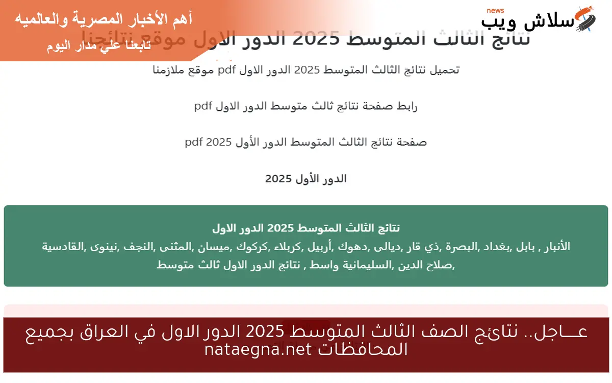 عــــــاجل.. نتائج الصف الثالث المتوسط 2025 الدور الاول في العراق بجميع المحافظات nataegna.net 2 عــــــاجل.. نتائج الصف الثالث المتوسط 2025 الدور الاول في العراق بجميع المحافظات nataegna.net