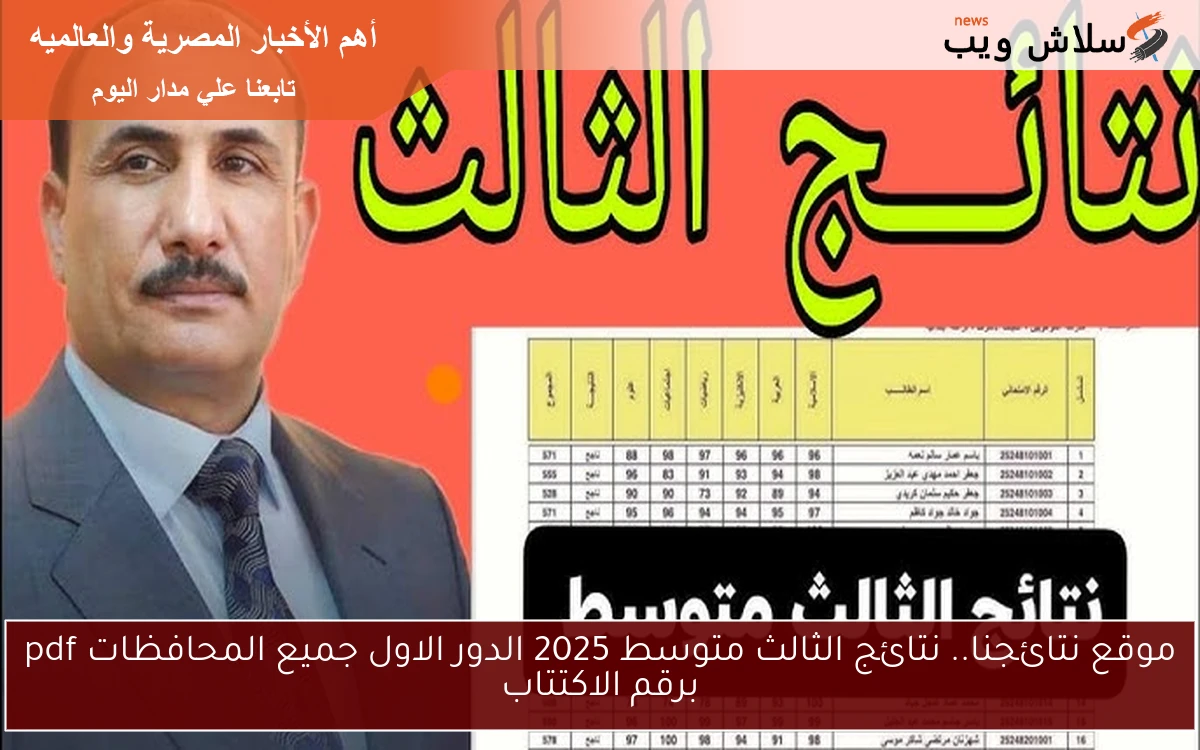 نتائج الصف الثالث المتوسط 2025 في العراق .. رابط مباشر وخطوات الاستعلام عبر موقع نتائجنا 2 نتائج الصف الثالث المتوسط 2025 في العراق .. رابط مباشر وخطوات الاستعلام عبر موقع نتائجنا