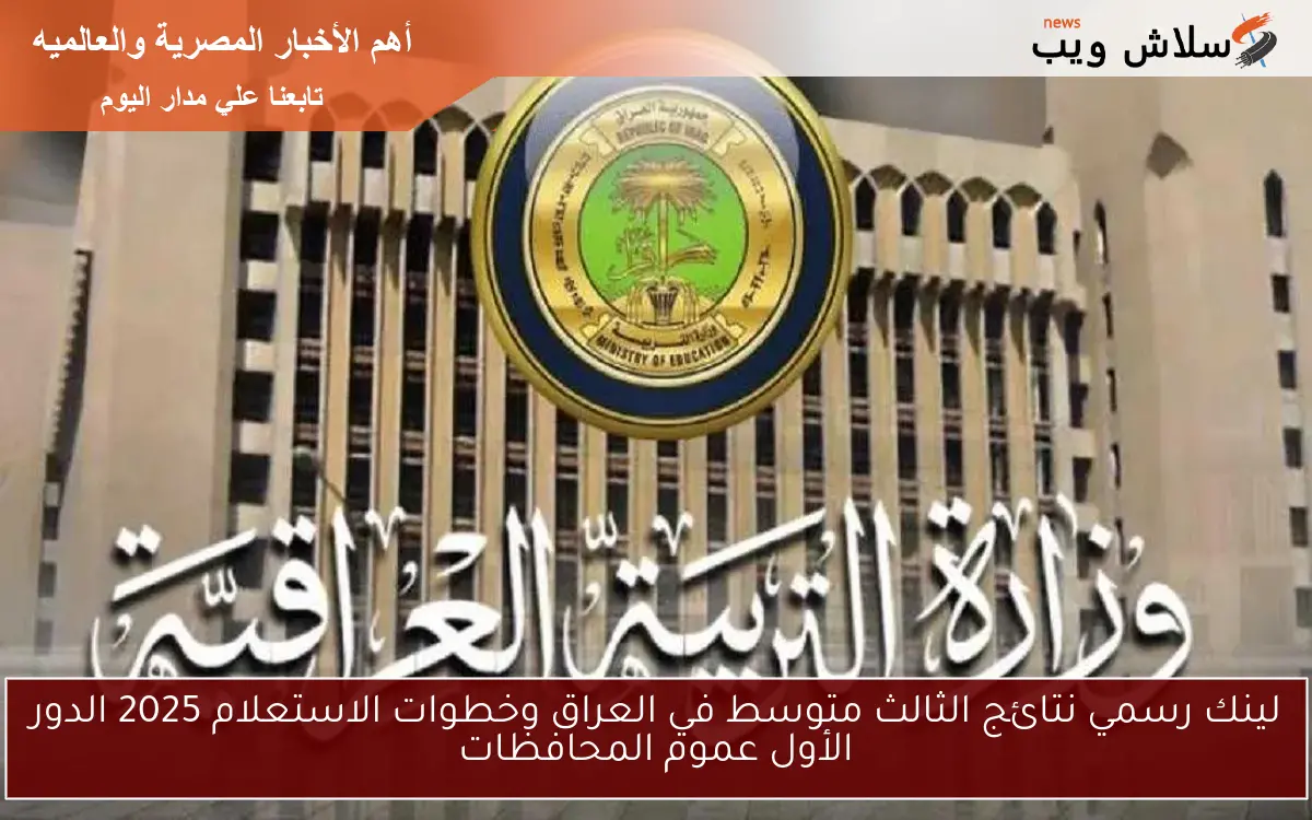 لينك رسمي نتائج الثالث متوسط في العراق وخطوات الاستعلام 2025 الدور الأول عموم المحافظات 2 لينك رسمي نتائج الثالث متوسط في العراق وخطوات الاستعلام 2025 الدور الأول عموم المحافظات