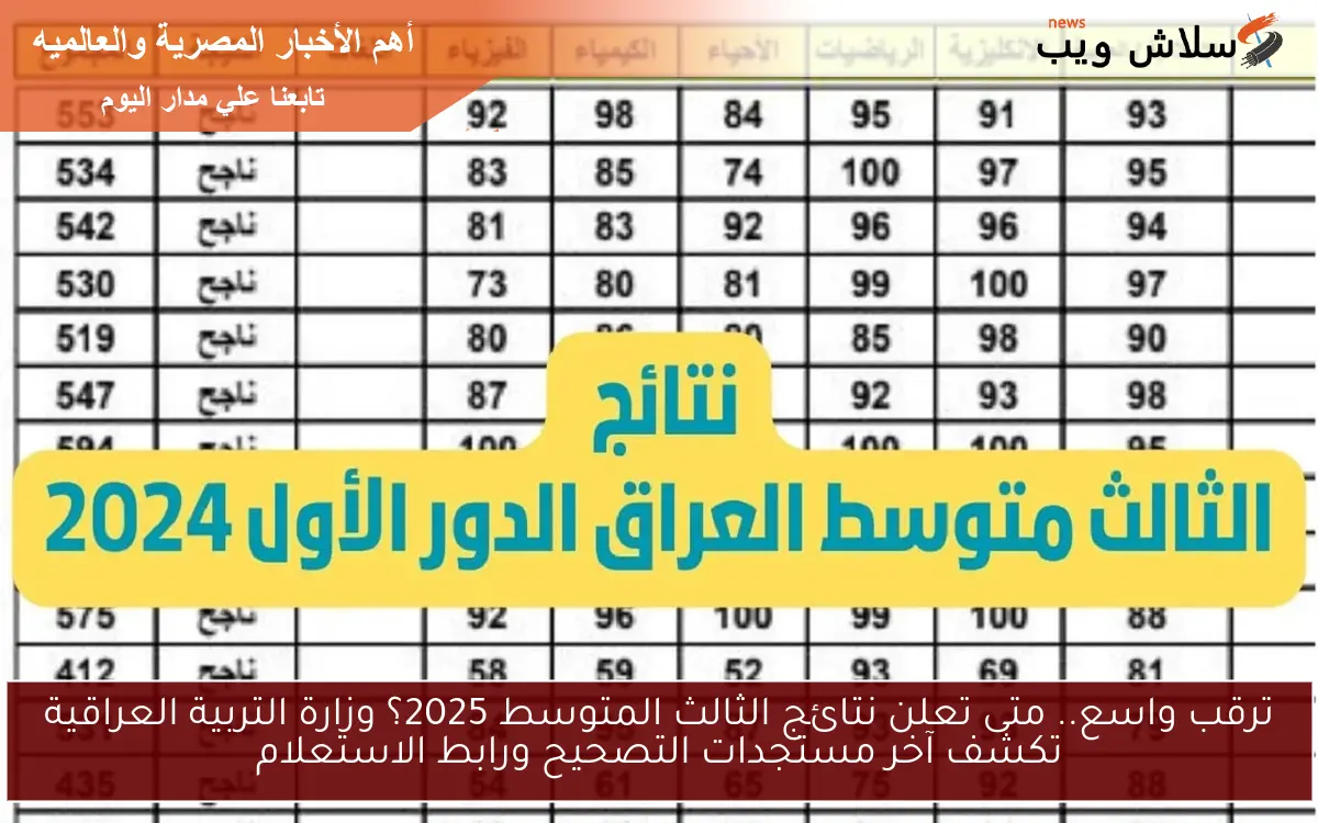 ترقب واسع.. متى تعلن نتائج الثالث المتوسط 2025؟ وزارة التربية العراقية تكشف آخر مستجدات التصحيح ورابط الاستعلام 2 ترقب واسع.. متى تعلن نتائج الثالث المتوسط 2025؟ وزارة التربية العراقية تكشف آخر مستجدات التصحيح ورابط الاستعلام
