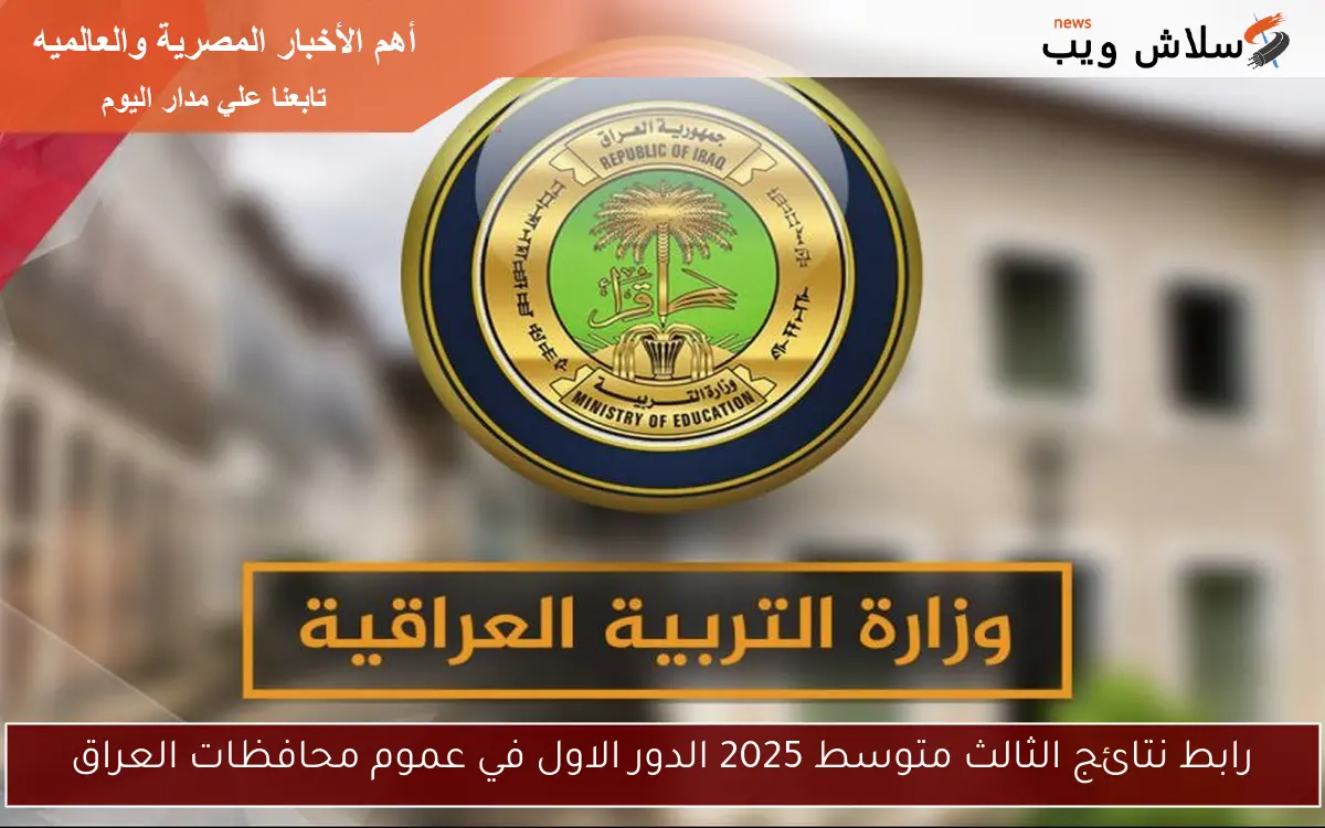 رابط نتائج الثالث متوسط 2025 الدور الاول في عموم محافظات العراق