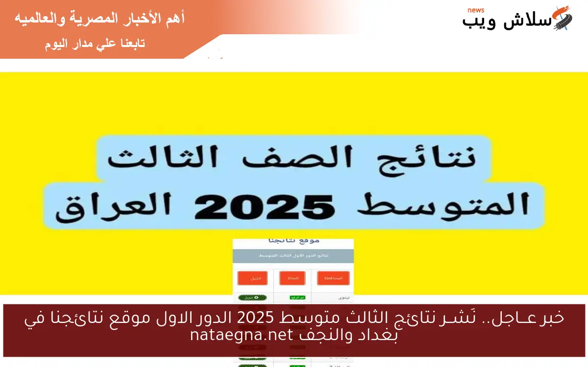 تم الرفع حالاً.. نتائج الثالث متوسط 2025 الدور الاول موقع نتائجنا في جميع المحافظات nataegna.net