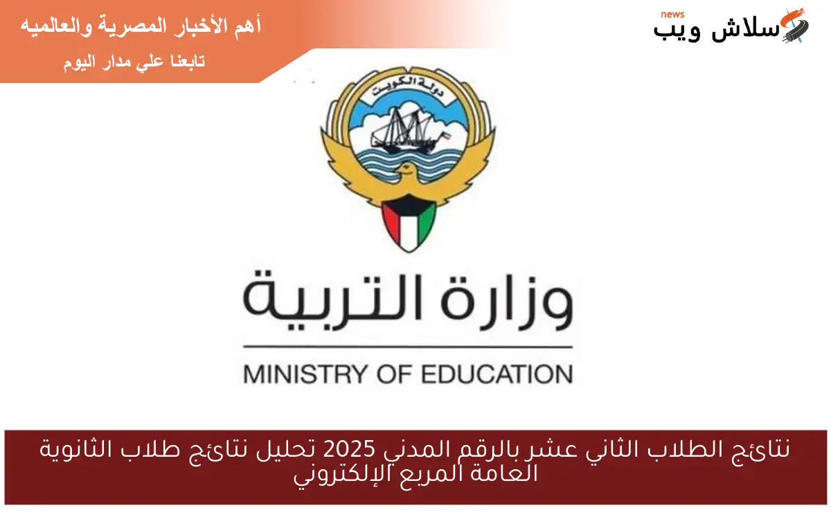 نتائج الطلاب الثاني عشر بالرقم المدني 2025 تحليل نتائج طلاب الثانوية العامة المربع الإلكتروني 2 نتائج الطلاب الثاني عشر بالرقم المدني 2025 تحليل نتائج طلاب الثانوية العامة المربع الإلكتروني