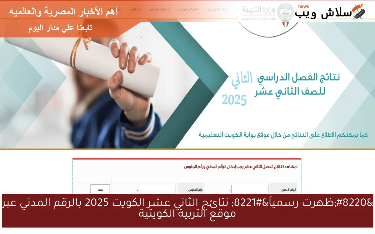 “ظهرت رسمياً” نتائج الثاني عشر الكويت 2025 بالرقم المدني عبر موقع التربية الكويتية