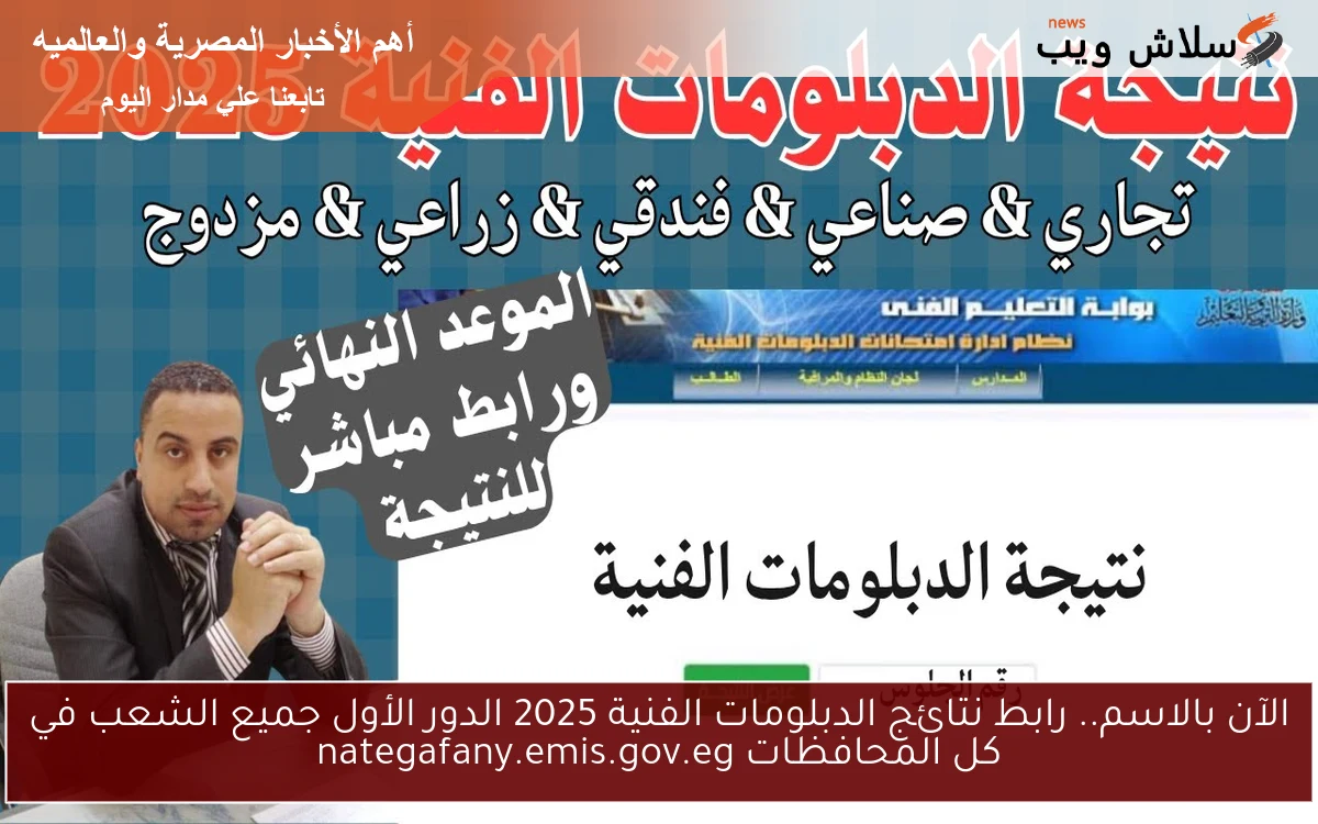 الآن بالاسم.. رابط نتائج الدبلومات الفنية 2025 الدور الأول جميع الشعب في كل المحافظات nategafany.emis.gov.eg