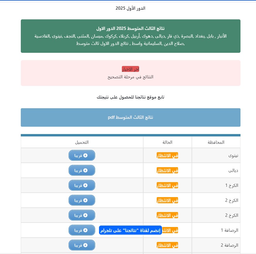 بغـــداد قريباً.. نتائج الثالث متوسط 2025 الدور الاول رابط الإستعلام المباشر 3 نتائج الثالث متوسط 2025 الدور الاول
