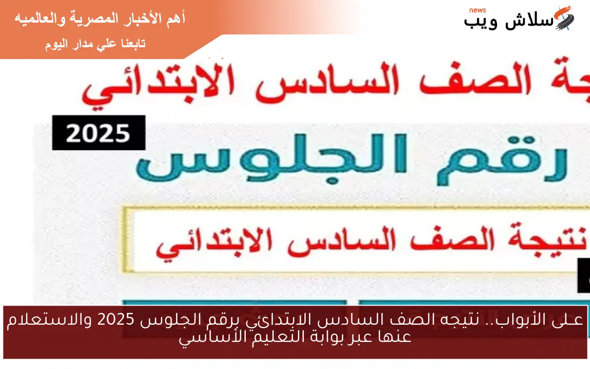 عــلى الأبواب.. نتيجه الصف السادس الابتدائي برقم الجلوس 2025 والاستعلام عنها عبر بوابة التعليم الأساسي 2 عــلى الأبواب.. نتيجه الصف السادس الابتدائي برقم الجلوس 2025 والاستعلام عنها عبر بوابة التعليم الأساسي