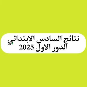 الآن إعـــلان نتائج السادس ابتدائي ديالي موقع نتائجنا الدور الأول 2025 pdf 2 الآن إعـــلان نتائج السادس ابتدائي ديالي موقع نتائجنا الدور الأول 2025 pdf