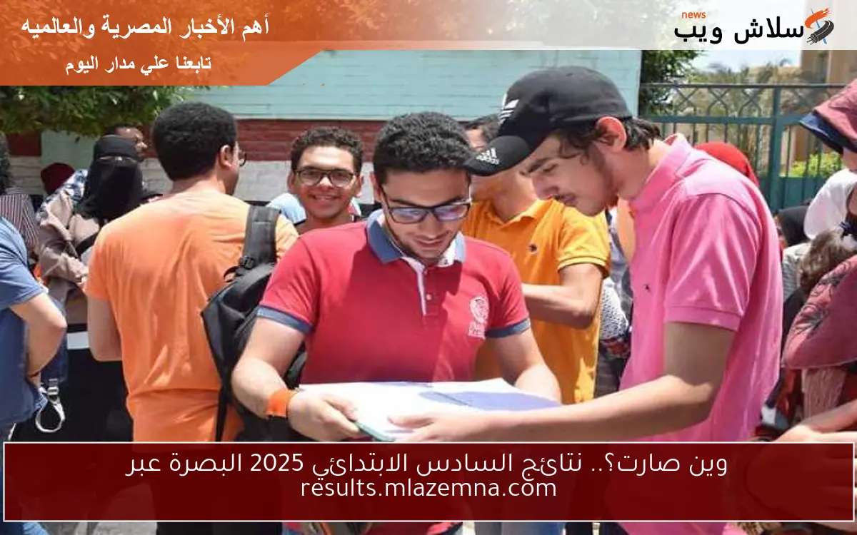 وين صارت؟.. نتائج السادس الابتدائي 2025 البصرة عبر results.mlazemna.com 2 وين صارت؟.. نتائج السادس الابتدائي 2025 البصرة عبر results.mlazemna.com