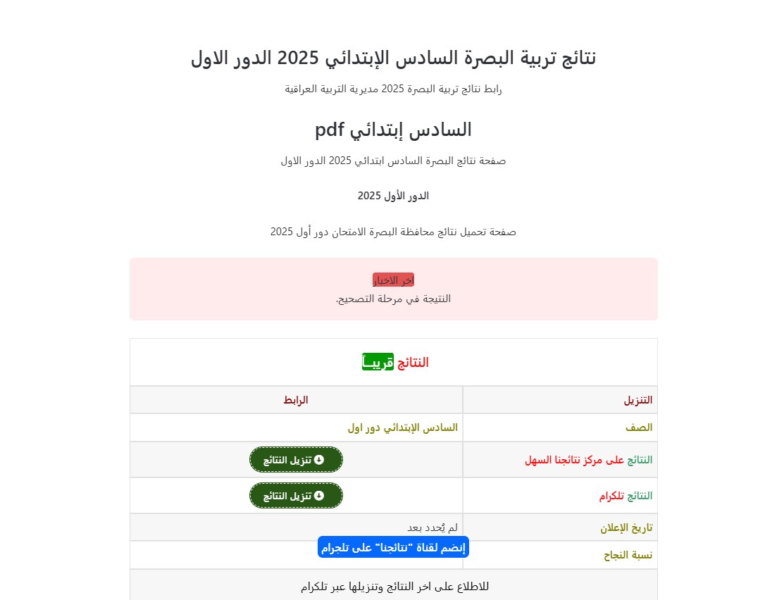 وزارة التربية الوطنية نتائج السادس ابتدائي 2025 البصرة الدور الاول عبر nataegna.net برقم الاكتتاب 3 نتائج السادس ابتدائي 2025 البصرة