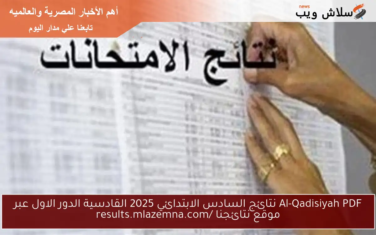 Al-Qadisiyah PDF نتائج السادس الابتدائي 2025 القادسية الدور الاول عبر موقع نتائجنا results.mlazemna.com 2 Al-Qadisiyah PDF نتائج السادس الابتدائي 2025 القادسية الدور الاول عبر موقع نتائجنا results.mlazemna.com