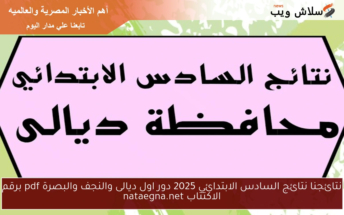 نتائجنا نتائج السادس الابتدائي 2025 دور اول ديالى والنجف والبصرة pdf برقم الاكتتاب nataegna.net 2 نتائجنا نتائج السادس الابتدائي 2025 دور اول ديالى والنجف والبصرة pdf برقم الاكتتاب nataegna.net