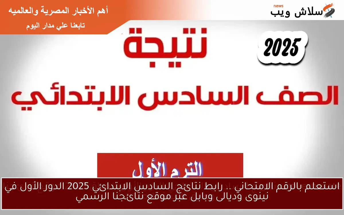 استعلم بالرقم الامتحاني .. رابط نتائج السادس الابتدائي 2025 الدور الأول في نينوى وديالى وبابل عبر موقع نتائجنا الرسمي 2 استعلم بالرقم الامتحاني .. رابط نتائج السادس الابتدائي 2025 الدور الأول في نينوى وديالى وبابل عبر موقع نتائجنا الرسمي