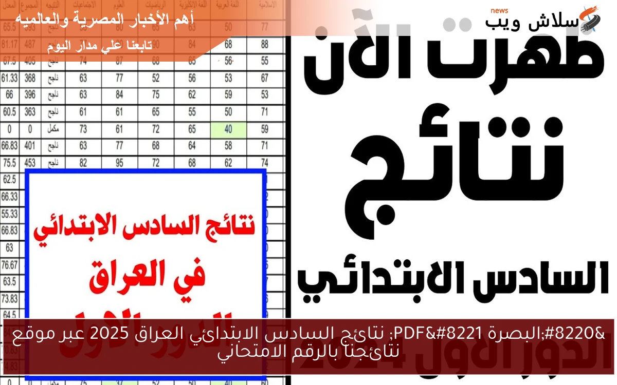 "البصرة PDF" نتائج السادس الابتدائي العراق 2025 عبر موقع نتائجنا بالرقم الامتحاني 2 “البصرة PDF” نتائج السادس الابتدائي العراق 2025 عبر موقع نتائجنا بالرقم الامتحاني