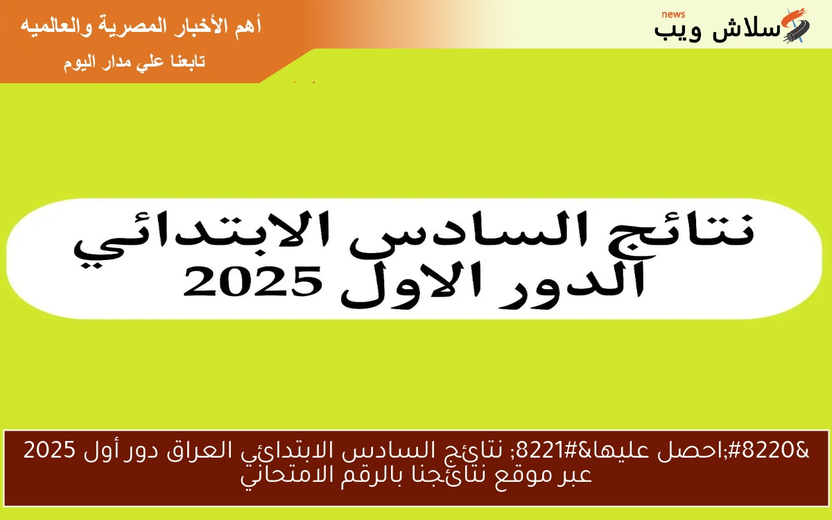 "احصل عليها" نتائج السادس الابتدائي العراق دور أول 2025 عبر موقع نتائجنا بالرقم الامتحاني 2 “احصل عليها” نتائج السادس الابتدائي العراق دور أول 2025 عبر موقع نتائجنا بالرقم الامتحاني
