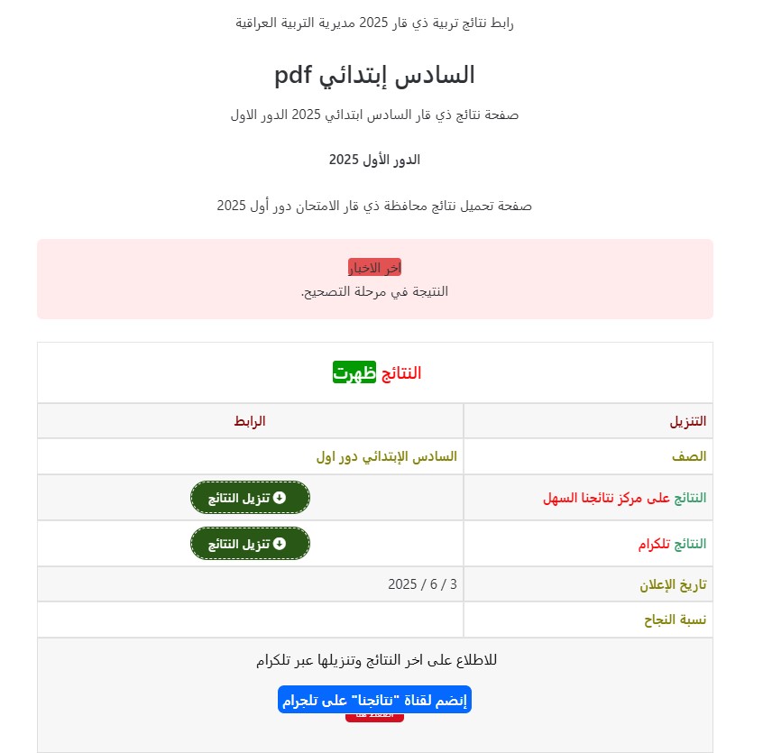 موقع وزارة التربية نتائج السادس الابتدائي ذي قار 2025 الدور الأول nataegna الآن 3 نتائج السادس الابتدائي ذي قار 2025