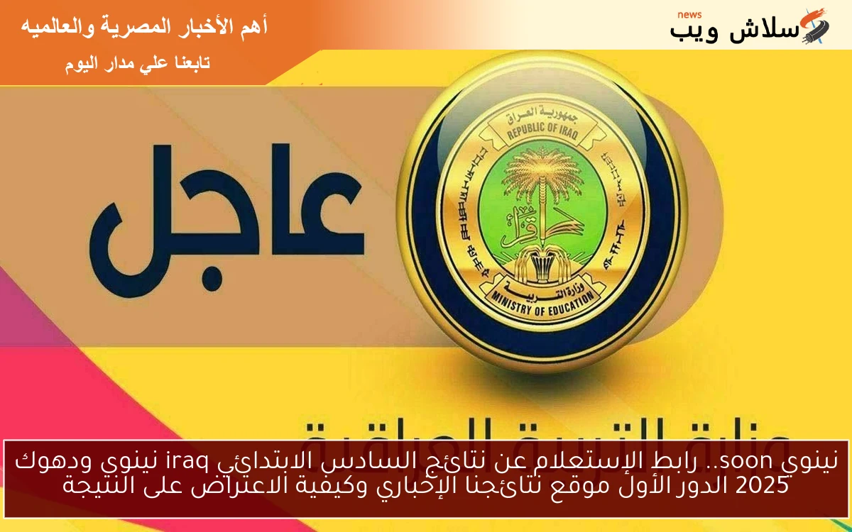 نينوي soon.. رابط الإستعلام عن نتائج السادس الابتدائي iraq نينوى ودهوك 2025 الدور الأول موقع نتائجنا الإخباري وكيفية الاعتراض على النتيجة 2 نينوي soon.. رابط الإستعلام عن نتائج السادس الابتدائي iraq نينوى ودهوك 2025 الدور الأول موقع نتائجنا الإخباري وكيفية الاعتراض على النتيجة