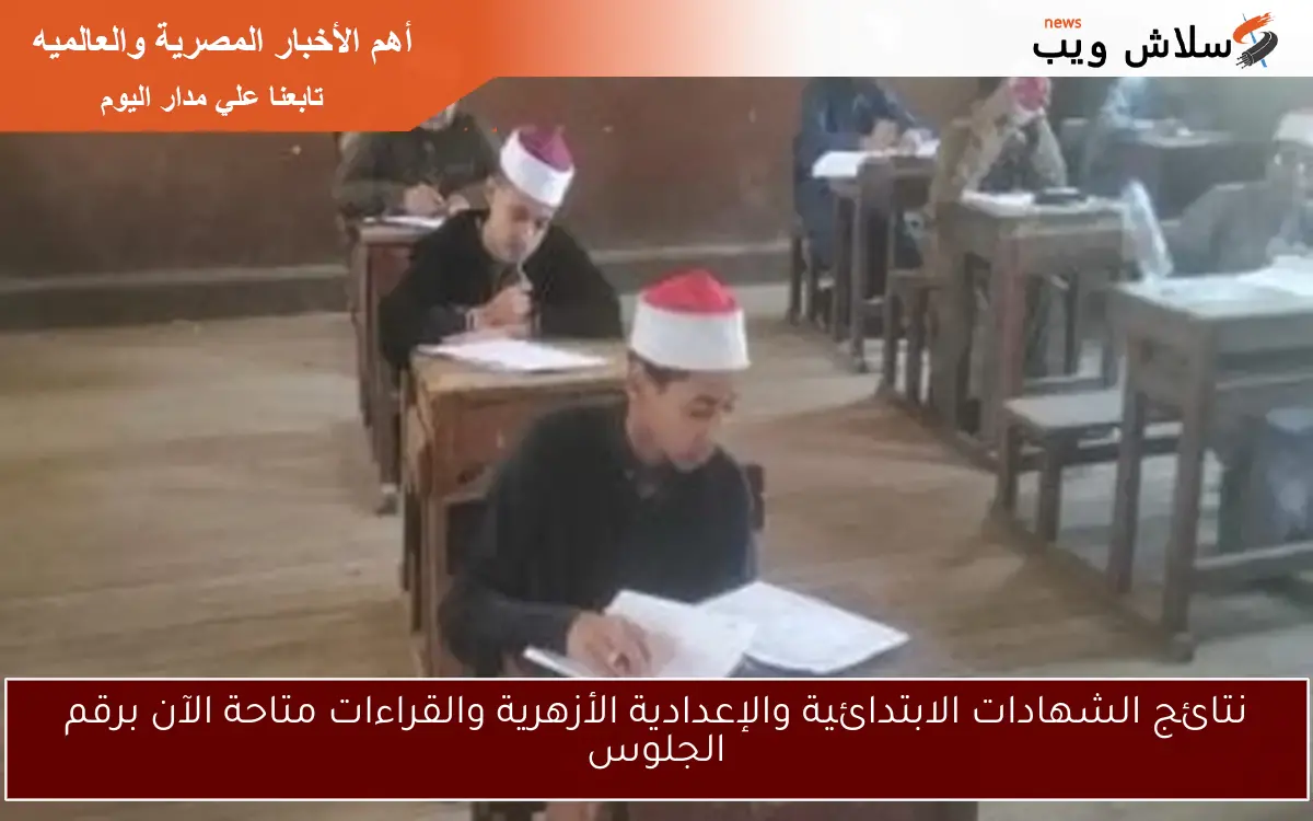 نتائج الشهادات الابتدائية والإعدادية الأزهرية والقراءات متاحة الآن برقم الجلوس 2 نتائج الشهادات الابتدائية والإعدادية الأزهرية والقراءات متاحة الآن برقم الجلوس