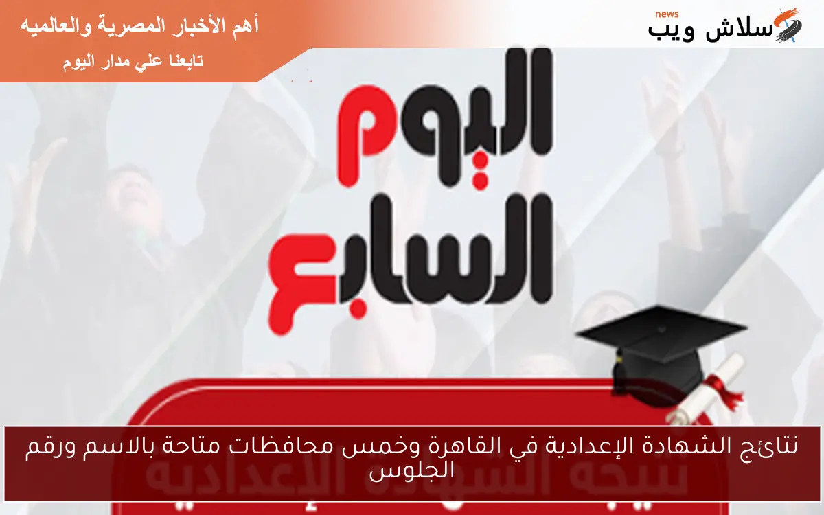 نتائج الشهادة الإعدادية في القاهرة وخمس محافظات متاحة بالاسم ورقم الجلوس 2 نتائج الشهادة الإعدادية في القاهرة وخمس محافظات متاحة بالاسم ورقم الجلوس