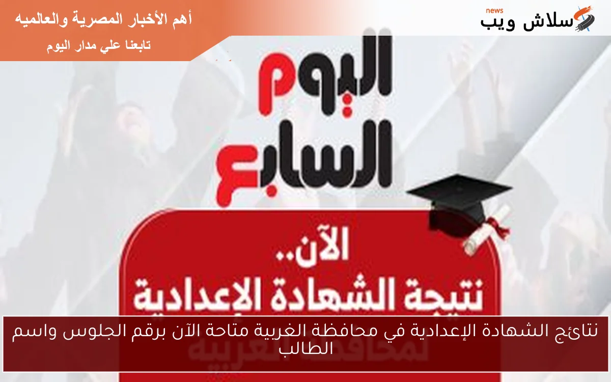نتائج الشهادة الإعدادية في محافظة الغربية متاحة الآن برقم الجلوس واسم الطالب