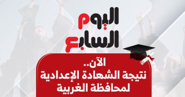 نتائج الشهادة الإعدادية في محافظة الغربية متاحة الآن مع الأسماء وأرقام الجلوس
