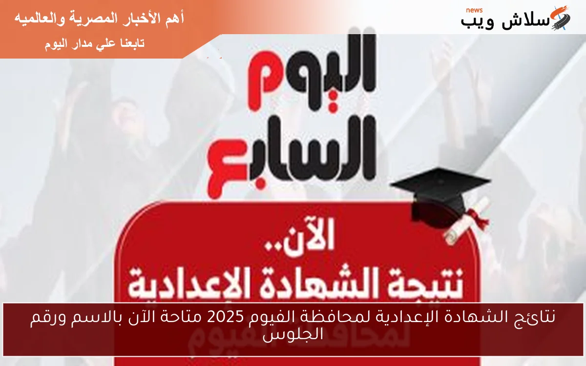 نتائج الشهادة الإعدادية لمحافظة الفيوم 2025 متاحة الآن بالاسم ورقم الجلوس