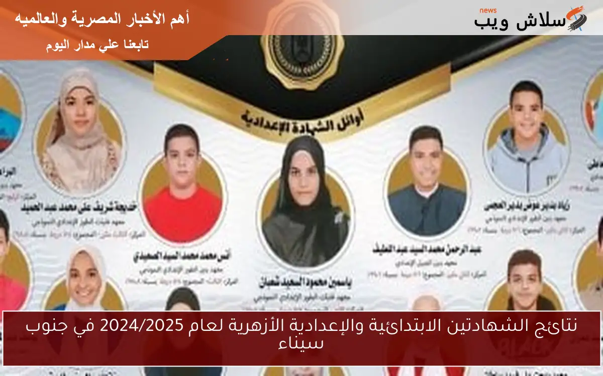 نتائج الشهادتين الابتدائية والإعدادية الأزهرية لعام 2024/2025 في جنوب سيناء 2 نتائج الشهادتين الابتدائية والإعدادية الأزهرية لعام 2024/2025 في جنوب سيناء