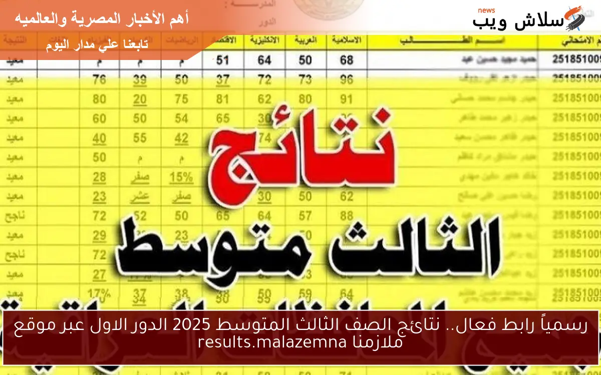 رسمياً رابط فعال.. نتائج الصف الثالث المتوسط 2025 الدور الاول عبر موقع ملازمنا results.malazemna