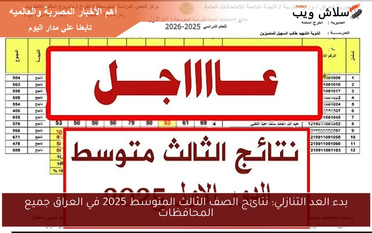 بدء العد التنازلي: نتائج الصف الثالث المتوسط 2025 في العراق جميع المحافظات 2 بدء العد التنازلي: نتائج الصف الثالث المتوسط 2025 في العراق جميع المحافظات
