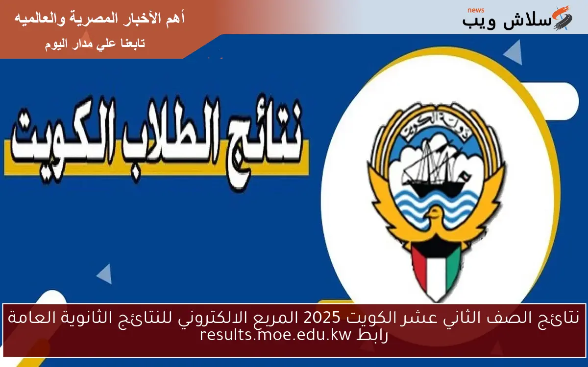نتائج الصف الثاني عشر الكويت 2025 المربع الالكتروني للنتائج الثانوية العامة رابط results.moe.edu.kw 2 نتائج الصف الثاني عشر الكويت 2025 المربع الالكتروني للنتائج الثانوية العامة رابط results.moe.edu.kw