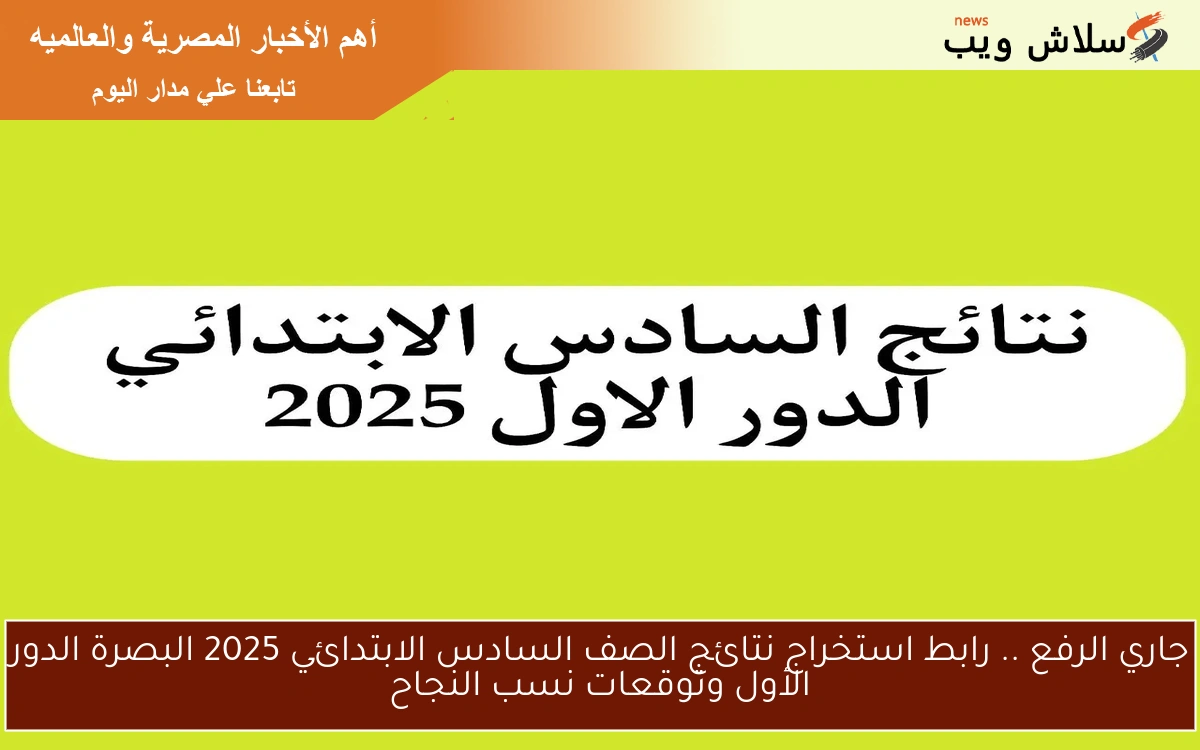 جاري الرفع .. رابط استخراج نتائج الصف السادس الابتدائي 2025 البصرة الدور الأول وتوقعات نسب النجاح 2 جاري الرفع .. رابط استخراج نتائج الصف السادس الابتدائي 2025 البصرة الدور الأول وتوقعات نسب النجاح