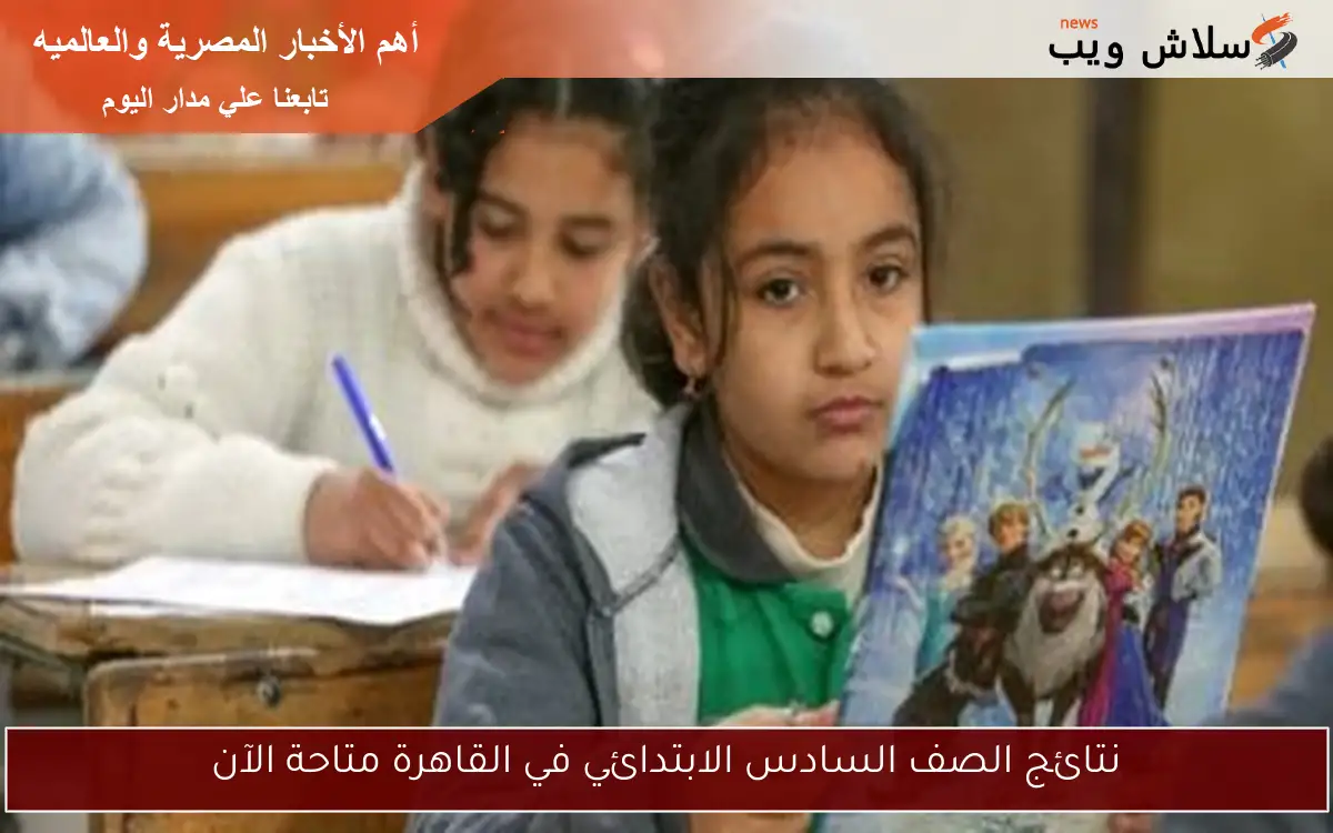 نتائج الصف السادس الابتدائي في القاهرة متاحة الآن 2 نتائج الصف السادس الابتدائي في القاهرة متاحة الآن